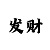 快3和值技巧